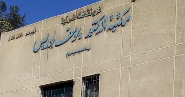 مكتبة الدكتور يوسف إدريس