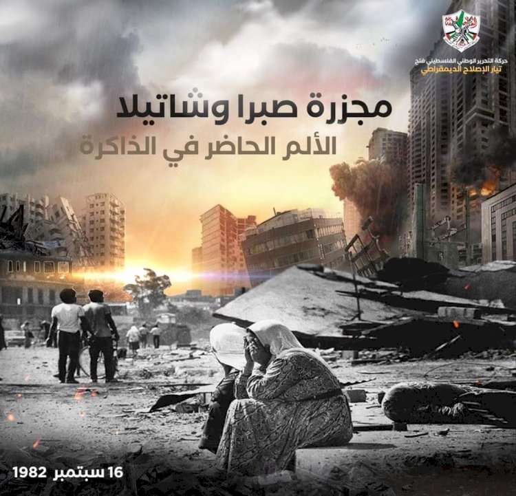 مجزرة صبرا وشاتيلا