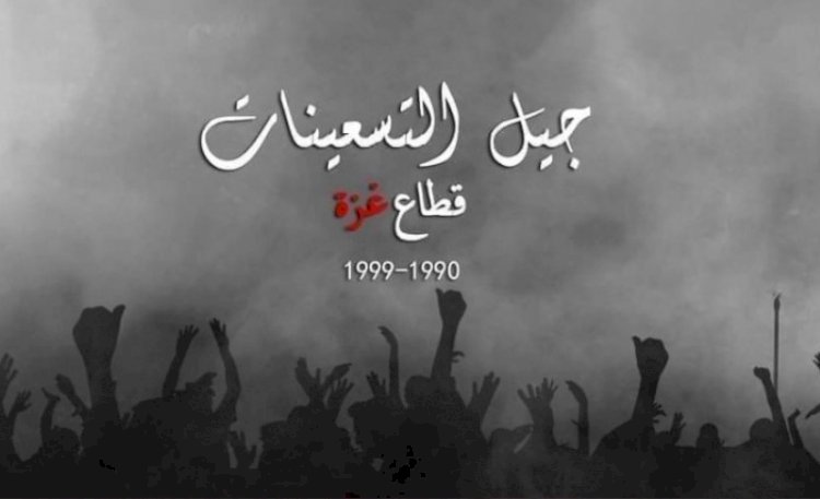 شباب غزة يُطلقون هشتاق #جيل_التسعينات للمطالبة بحقوقهم