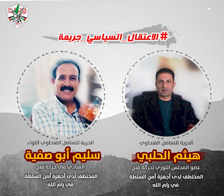 انفوجراف: صور لقيادات فتحاوية اعتقلتها أجهزة أمن السلطة في الضفة الغربية 