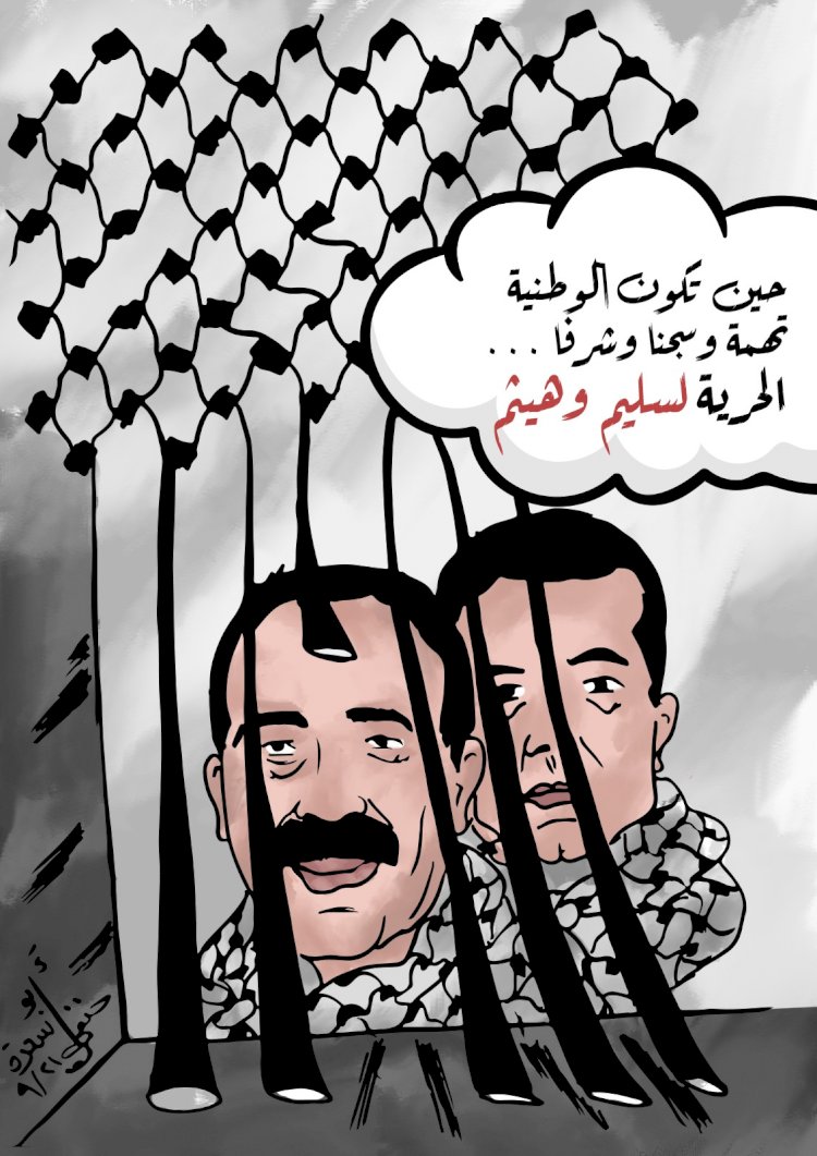 كاريكاتير حين تكون الوطنية تهمة وسجنا وشرفا الحرية لسليم وهيثم