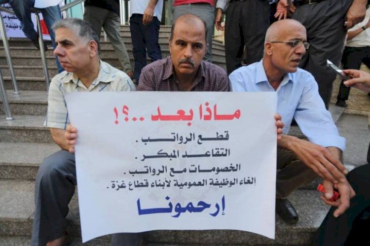 موظفو السلطة الفلسطينية يعتصمون في غزة احتجاجاً على عدم صرف رواتبهم 