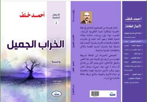 رواية «الخراب الجميل» 