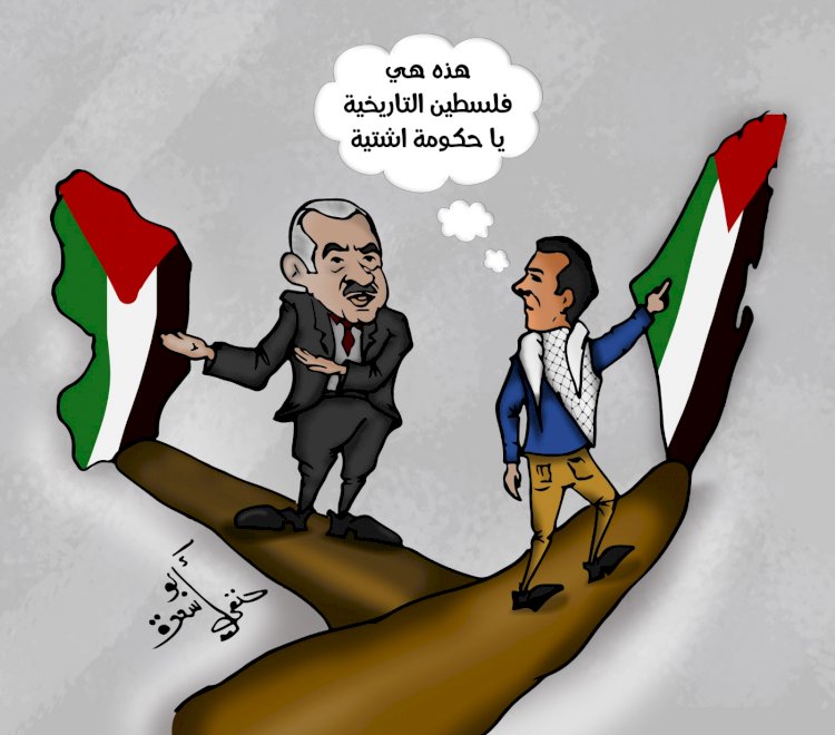 كاركاتير: هذه هي فلسطين التاريخية يا حكومة اشتية