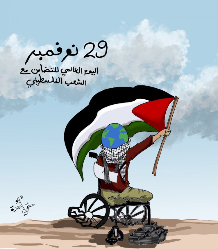 كاريكاتير | 29 نوفمبر.. اليوم العالمي للتضامن مع الشعب الفلسطيني