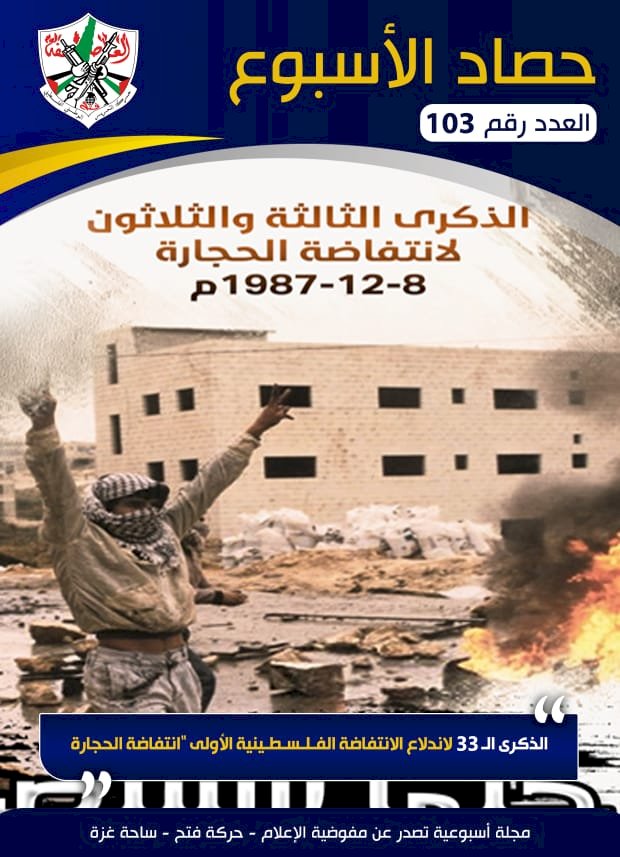 مفوضية الاعلام بحركة فتح ساحة غزة تصدر حصاد الاسبوع العدد المائة وثلاثة 