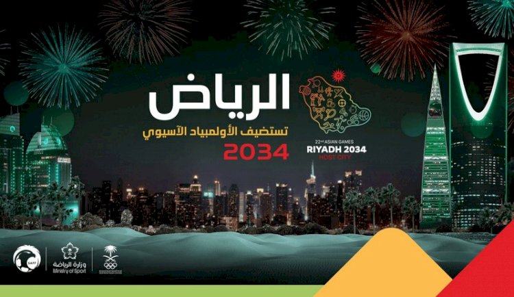 الرياض تنظم دورة الألعاب الآسيوية 2034