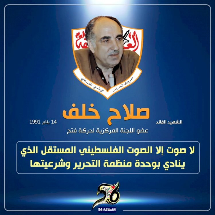 الشهيد صلاح خلف عضو اللجنة المركزية لحركة فتح 