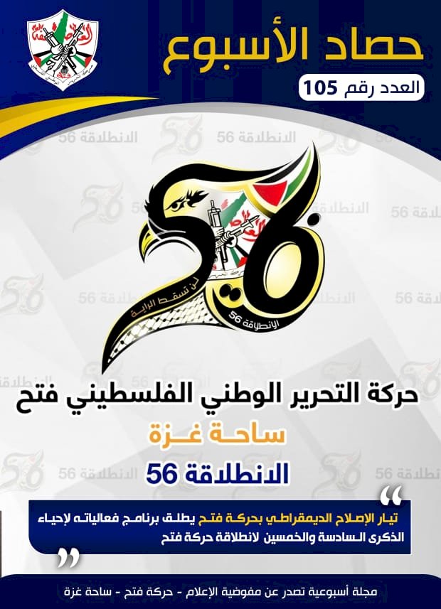 مفوضية الإعلام تصدر حصاد الأسبوع العدد المائة وخمسة