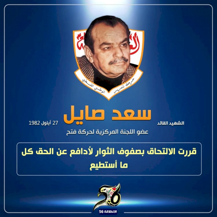 الشهيد سعيد صايل مرشال بيروت 
