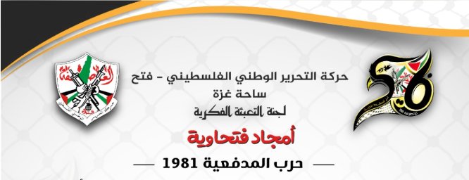 أمجاد فتحاوية.. حرب المدفعية 1981