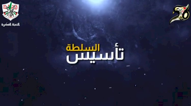 امجاد فتحاوية- تأسيس السلطة
