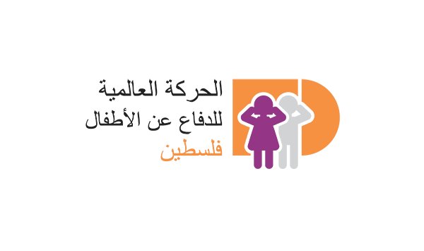الحركة العالمية للدفاع عن الأطفال- فلسطين