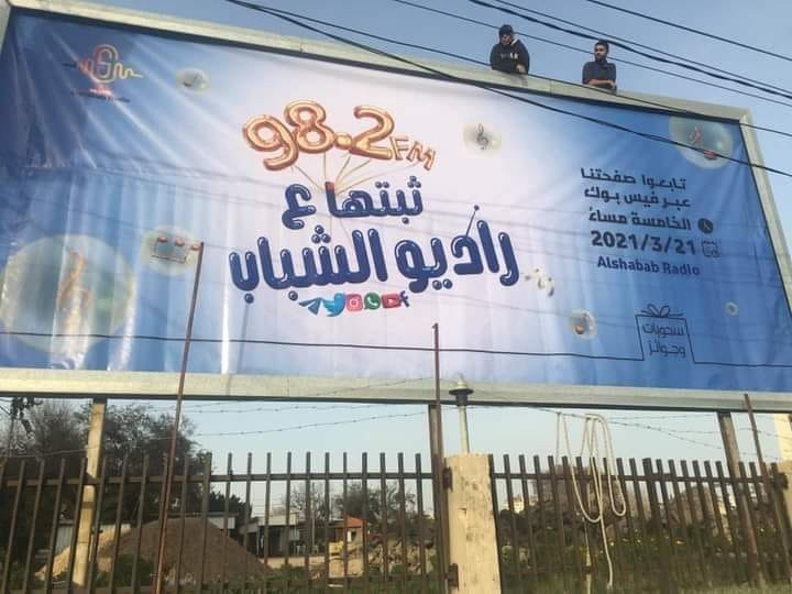 راديو الشباب