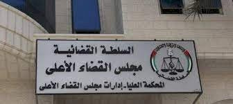 مجلس القضاء الأعلى