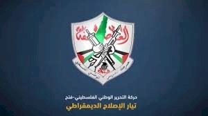 تيار الإصلاح الديمقراطي حركة فتح 