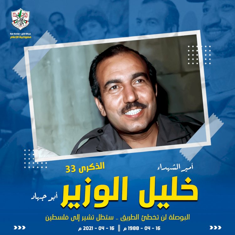 القائد خليل الوزير "أبو جهاد"