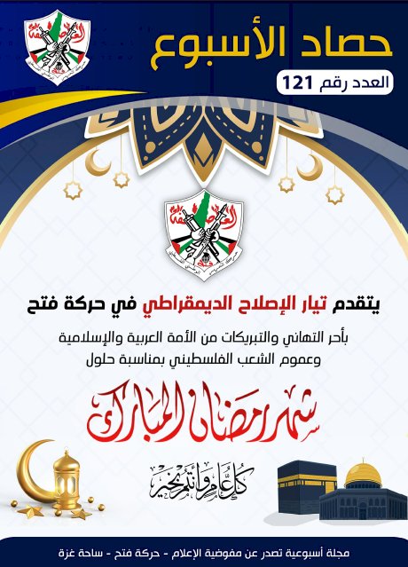 مفوضية الإعلام تصدر حصاد الأسبوع العدد رقم «121»