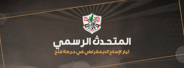صفحة المتحدث الرسمي باسم تيار الإصلاح الديمقراطي في حركة فتح 