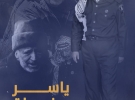 تيار الإصلاح الديمقراطي يصدر كتيب بعنوان : ” ياسر عرفات.. فكرة لا تموت “ في الذكرى الـ18 لاستشهاد أبو عمار