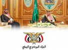 السعودية تقدم دعماً جديداً للبنك المركزي اليمني لتعزيز الاستقرار الاقتصادي