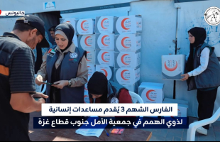 فيديو : مساعدات الفارس الشهم3 تصل إلى ذوي الهمم في قطاع غزة، دعماً وإسناداً لهم