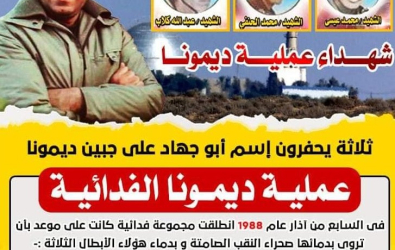 عملية ديمونا الفدائية .. وثلاثة شهداء يحفرون اسم أبوجهاد على الجبين