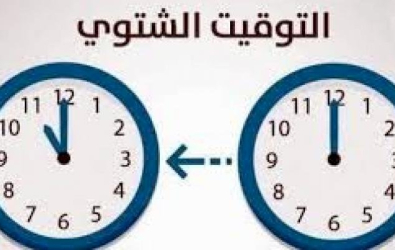 بدء العمل بالتوقيت الشتوي فجر السبت المقبل