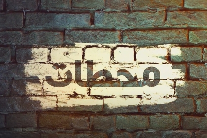 مفوضية الاعلام في حركة فتح ساحة غزة تصدر حلقة جديدة من برنامج ''محطات'' بعنوان "النكسة"