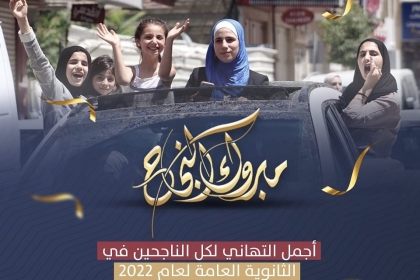 النائب محمد دحلان يبارك لأبنائه طلبة الثانوية العامة في ربوع الوطن نجاحهم وتفوقهم