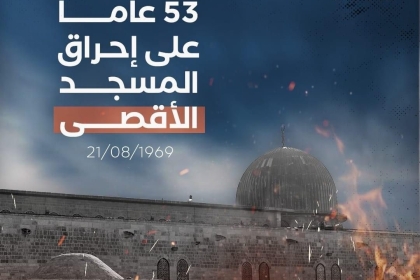 53 عاما على إحراق المسجد الأقصى: جريمة بشعة استهدفت الحضارة والمقدسات