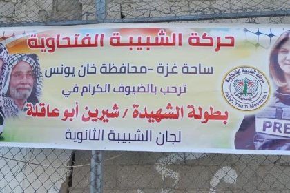 الشبيبة الفتحاوية بمحافظة خانيونس تنظم بطولة كروية بإسم الشهيدة "شيرين ابوعاقلة"