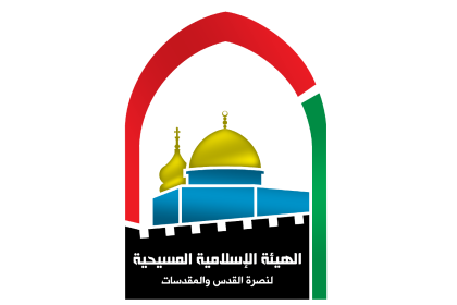 الإسلامية المسيحية تدعو لنصرة الأسرى في سجون الاحتلال