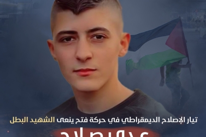 تيار الإصلاح الديمقراطي في حركة فتح ينعى الشهيد عدي صلاح