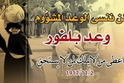 وعد بلفور المشؤوم.. جريمة لا زال الفلسطيني يدفع ثمنها منذ 106 عاماً