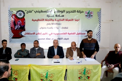  لجنة التعبئة الفكرية واللجنة التنظيمية بمحافظة رفح تنظمان ندوة بعنوان "مستقبل القضية الفلسطينية في ذكرى الاستقلال"