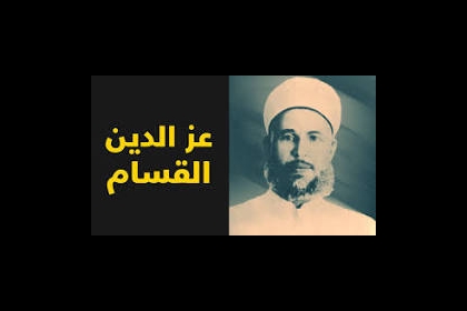 87 عاما على استشهاد الشيخ عز الدين القسام
