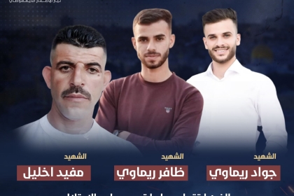 تيار الإصلاح الديمقراطي: جريمة اغتيال شهدائنا الثلاثة  تعكس امعان الاحتلال في تصعيد وتيرة جرائمه