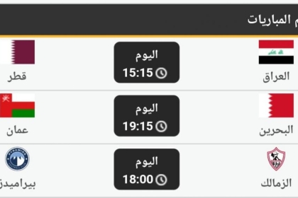 نصف نهائي كأس الخليج ومصر الأبرز في مباريات الاثنين