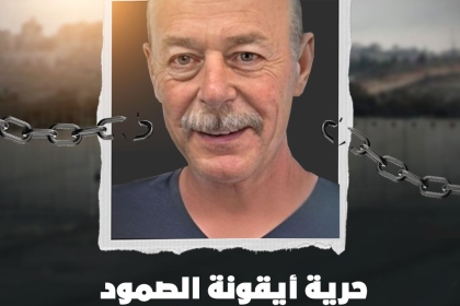 تيار الإصلاح الديمقراطي يُهنئ بالإفراج عن الأسير ماهر يونس  بعد 40 عاماً في سجون الاحتلال