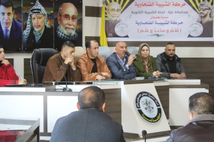 الشبيبة الفتحاوية في محافظة غزة تنظم ندوة بعنوان "الشبيبة قلم وساعد وعلم