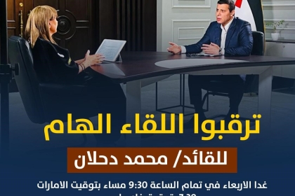 لقاء هام للقائد محمد دحلان عبر قناة "سكاي نيوز عربية" غداً الأربعاء 7:30 مساءً