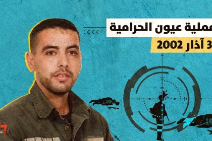 21 عاماً على عملية "عيون الحرامية"