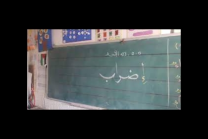 إضراب يعم مدارس ومديريات ومقرات التربية والتعليم بالضفة والقدس