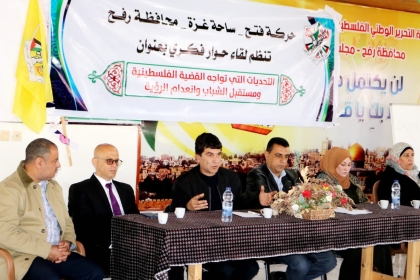 حركة فتح تنظم لقاءً حوارياً بعنوان "مستقبل الشباب الفلسطيني وسط استمرار حالة الانقسام وانعدام الرؤية السياسية" في محافظة رفح
