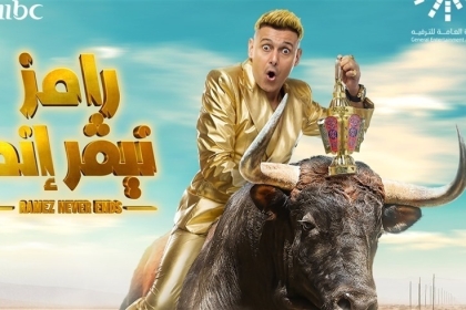 تعرف على ضحايا برنامج رامز جلال في رمضان