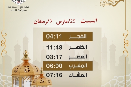 صورة: إمساكية يوم السبت.. الثالث من رمضان