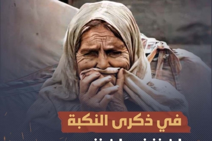 "ملف خاص" حركة فتح في ساحة غزة تُحيي الذكرى الــ 75 للنكبة الفلسطينية