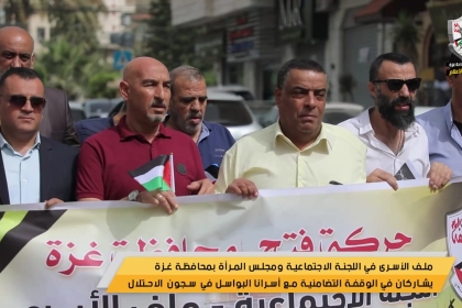 فيديو: حركة فتح بمحافظة غزة وملف الأسرى بساحة غزة يشاركان في الوقفة التضامنية الأسبوعية مع أهالي الأسرى