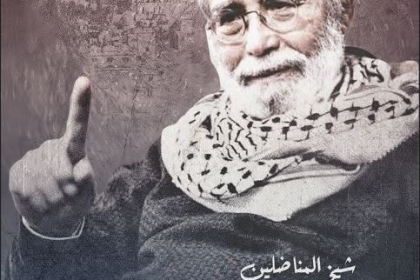 مفوضية الإعلام في حركة فتح بساحة غزة تُصدر كتيباً بمناسبة الذكرى العاشرة لرحيل أبو علي شاهين